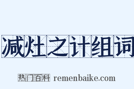 减灶之计组词是什么意思的图片